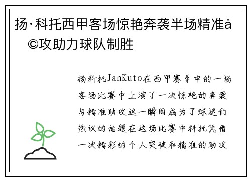 扬·科托西甲客场惊艳奔袭半场精准助攻助力球队制胜