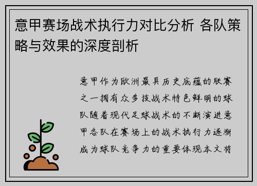 意甲赛场战术执行力对比分析 各队策略与效果的深度剖析