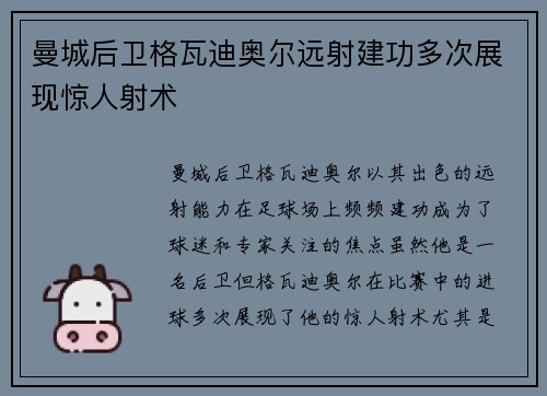 曼城后卫格瓦迪奥尔远射建功多次展现惊人射术 曼城后卫格瓦迪奥尔远射建功多次展现惊人射术