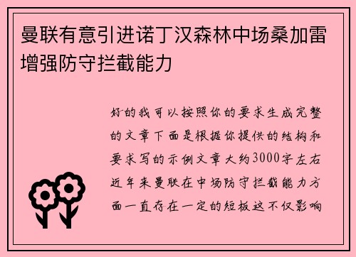 曼联有意引进诺丁汉森林中场桑加雷增强防守拦截能力 曼联有意引进诺丁汉森林中场桑加雷增强防守拦截能力
