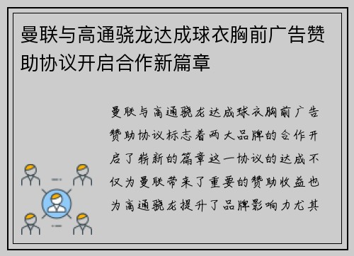 曼联与高通骁龙达成球衣胸前广告赞助协议开启合作新篇章 曼联与高通骁龙达成球衣胸前广告赞助协议开启合作新篇章