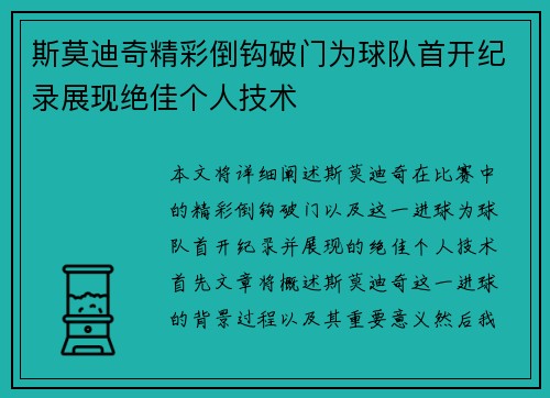 斯莫迪奇精彩倒钩破门为球队首开纪录展现绝佳个人技术 斯莫迪奇精彩倒钩破门为球队首开纪录展现绝佳个人技术