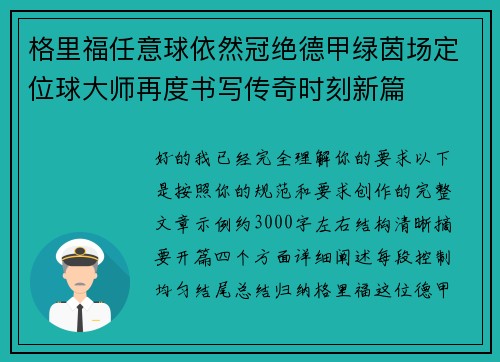 格里福任意球依然冠绝德甲绿茵场定位球大师再度书写传奇时刻新篇 格里福任意球依然冠绝德甲绿茵场定位球大师再度书写传奇时刻新篇