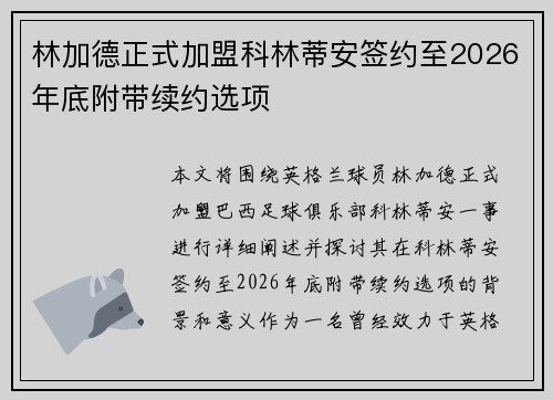 林加德正式加盟科林蒂安签约至2026年底附带续约选项 林加德正式加盟科林蒂安签约至2026年底附带续约选项