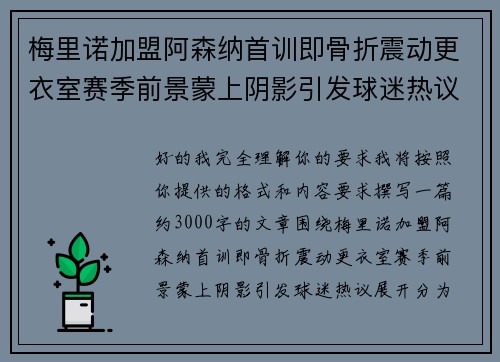 梅里诺加盟阿森纳首训即骨折震动更衣室赛季前景蒙上阴影引发球迷热议 梅里诺加盟阿森纳首训即骨折震动更衣室赛季前景蒙上阴影引发球迷热议