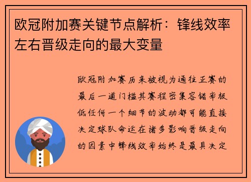 欧冠附加赛关键节点解析：锋线效率左右晋级走向的最大变量