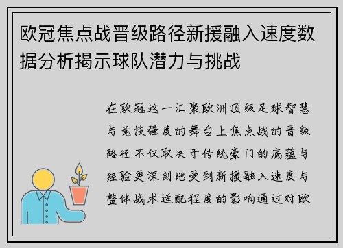 欧冠焦点战晋级路径新援融入速度数据分析揭示球队潜力与挑战