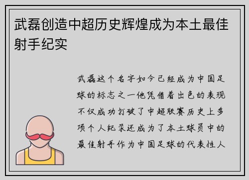 武磊创造中超历史辉煌成为本土最佳射手纪实 武磊创造中超历史辉煌成为本土最佳射手纪实