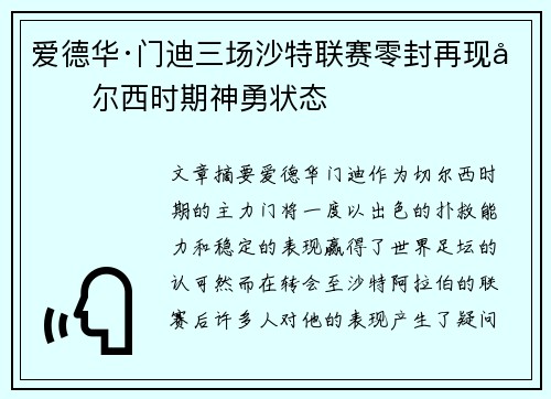 爱德华·门迪三场沙特联赛零封再现切尔西时期神勇状态 爱德华·门迪三场沙特联赛零封再现切尔西时期神勇状态