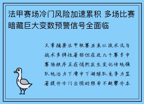 法甲赛场冷门风险加速累积 多场比赛暗藏巨大变数预警信号全面临