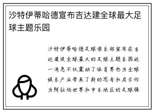 沙特伊蒂哈德宣布吉达建全球最大足球主题乐园 沙特伊蒂哈德宣布吉达建全球最大足球主题乐园