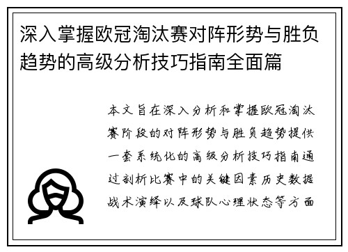 深入掌握欧冠淘汰赛对阵形势与胜负趋势的高级分析技巧指南全面篇