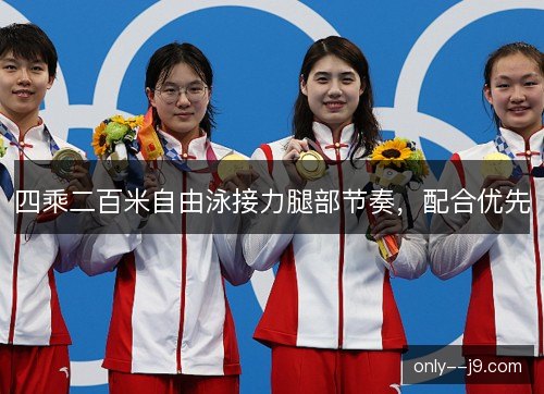 四乘二百米自由泳接力腿部节奏，配合优先